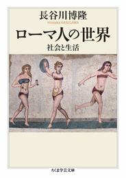 ローマ人の世界　――社会と生活