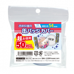 超お徳用 缶バッジカバー・54mm対応 50枚入