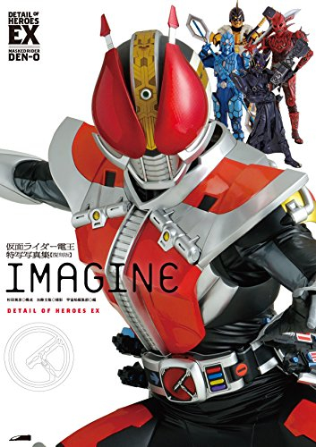 仮面ライダー電王 特写写真集 IMAGINE[復刻版]