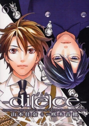 di〔e〕ce-ダイス- (1-6巻 全巻)