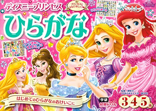 ディズニープリンセスひらがな(3歳・4歳・5歳)