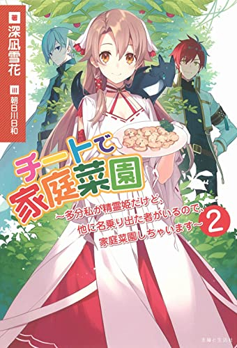 [ライトノベル]チートで家庭菜園〜多分私が精霊姫だけど、他に名乗り出た者がいるので、家庭菜園しちゃいます〜 (全2冊)