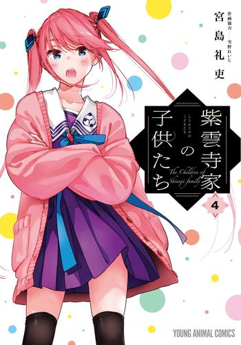 ◆特典あり◆紫雲寺家の子供たち (1-3巻 最新刊)[両面イラストカード付]