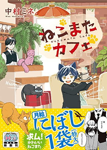 ねこまたカフェ (1巻 全巻)