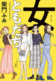 女ともだち ドラマセレクション (1巻 全巻)