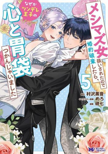 メシマズ女扱いされたので婚約破棄したら、なぜかツンデレ王子の心と胃袋つかんじゃいました (1-5巻 最新刊)