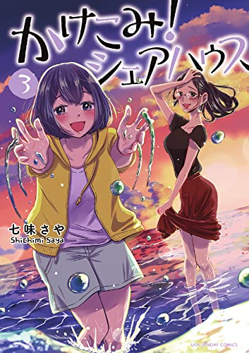 かけこみ!シェアハウス (1-3巻 全巻)