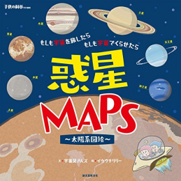 惑星MAPS ~太陽系図絵~: もしも宇宙を旅したら もしも宇宙でくらせたら