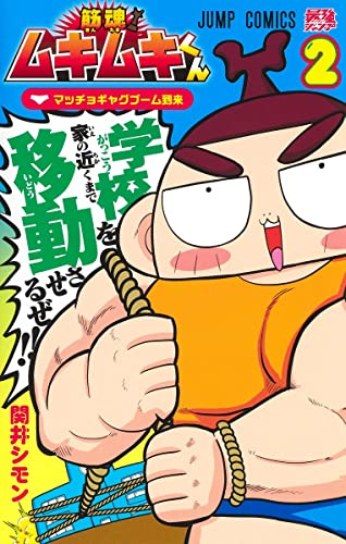 筋魂!ムキムキくん (1-2巻 最新刊)