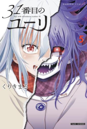 31番目のユーリ (1-4巻 最新刊)