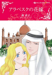 アラベスクの花嫁 (1巻 全巻)