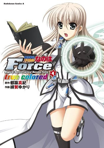 魔法少女リリカルなのはForce true colored (1-4巻 全巻)