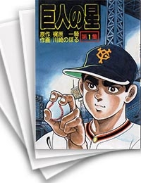 [中古]巨人の星 (1-11巻 全巻)