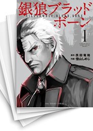 [中古]銀狼ブラッドボーン (1-16巻)