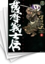 [中古]薩摩義士伝 (1-5巻 全巻)