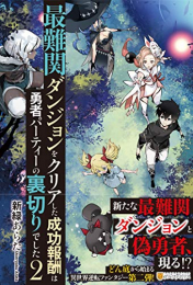 [ライトノベル]最難関ダンジョンをクリアした成功報酬は勇者パーティーの裏切りでした (全2冊)