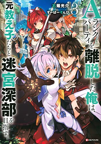 [ライトノベル]Aランクパーティを離脱した俺は、元教え子たちと迷宮深部を目指す。 (全3冊)