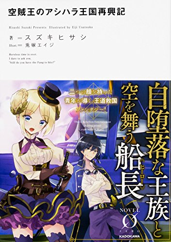 [ライトノベル]空賊王のアシハラ王国再興記 (全1冊)