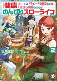 [ライトノベル][健康]チートでダメージ無効の俺、辺境を開拓しながらのんびりスローライフする (全2冊)