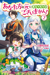 [ライトノベル]あなた方の元に戻るつもりはございません! (全2冊)