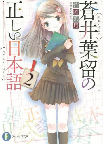 [ライトノベル]蒼井葉留の正しい日本語 (全2冊)