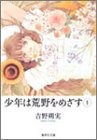 少年は荒野をめざす [文庫版] (1-4巻 全巻)