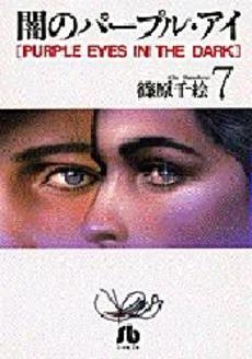 闇のパープルアイ [文庫版] (1-7巻 全巻)