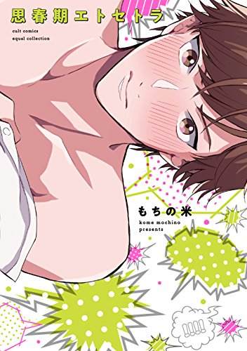 思春期エトセトラ (1巻 全巻)