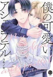 僕の可愛いアシェンプテル (1巻 全巻)