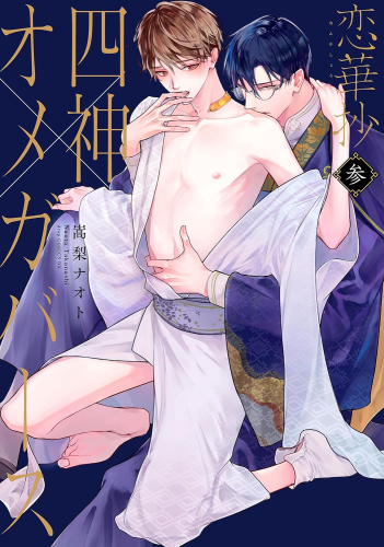 恋華抄《四神×オメガバース》 (1-3巻 最新刊)