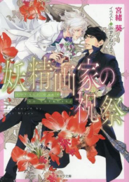 [ライトノベル]妖精画家の祝祭 悪食番外編 (全1冊)
