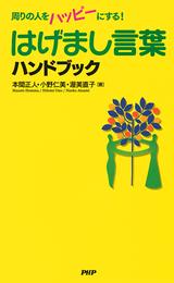 はげまし言葉ハンドブック　周りの人をハッピーにする！