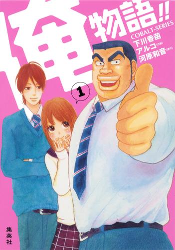 小説版　俺物語！！１