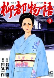 柳都物語 6 冊セット 全巻