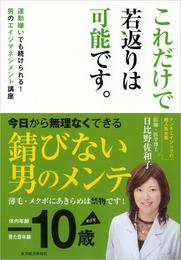 これだけで若返りは可能です。―運動嫌いでも続けられる！男のエイジマネジメント講座