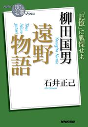 ＮＨＫ「１００分ｄｅ名著」ブックス　柳田国男　遠野物語