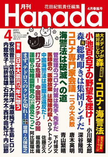 月刊Hanada2021年4月号