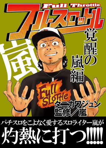 フルスロットル 7 冊セット 最新刊まで