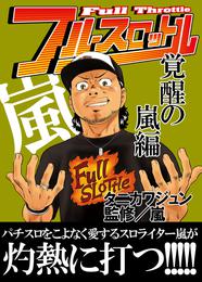 フルスロットル 7 冊セット 最新刊まで