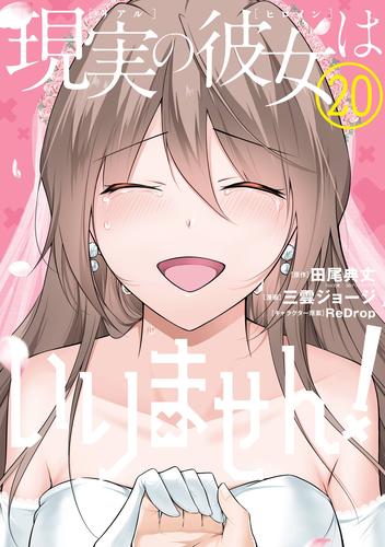 現実の彼女はいりません！ 20 冊セット 全巻