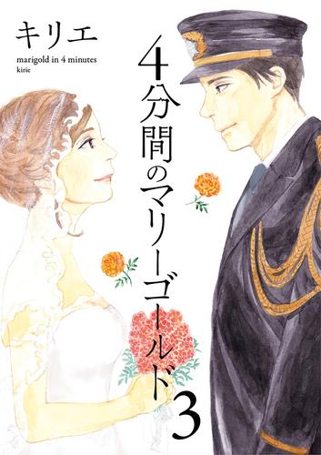 4分間のマリーゴールド 3 冊セット 全巻