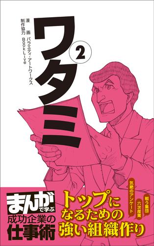 ワタミ [まんがで学ぶ 成功企業の仕事術] 2 冊セット 最新刊まで | 漫画全巻ドットコム