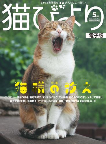 猫びより2017年5月号　Vol.93