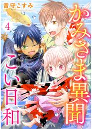 かみさま異聞こい日和 4 冊セット 全巻