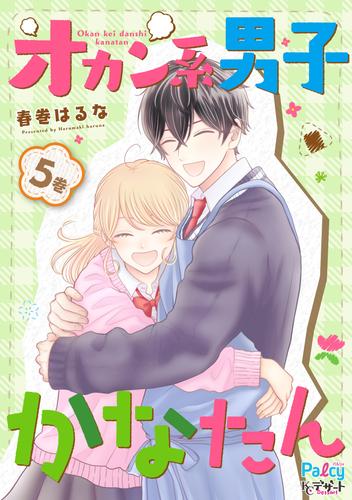 オカン系男子かなたん 5 冊セット 最新刊まで