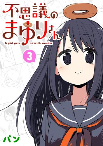不思議のまゆりさん 3 冊セット 全巻