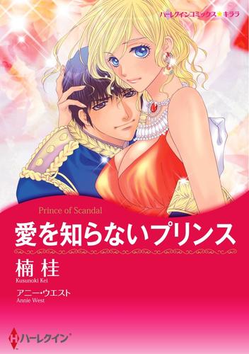 愛を知らないプリンス〈【スピンオフ】王位をゆるがす恋〉【分冊】 4巻