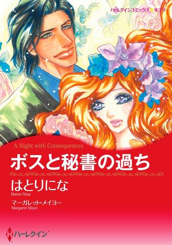 ボスと秘書の過ち【分冊】 12巻