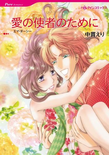 愛の使者のために【分冊】 12 冊セット 全巻