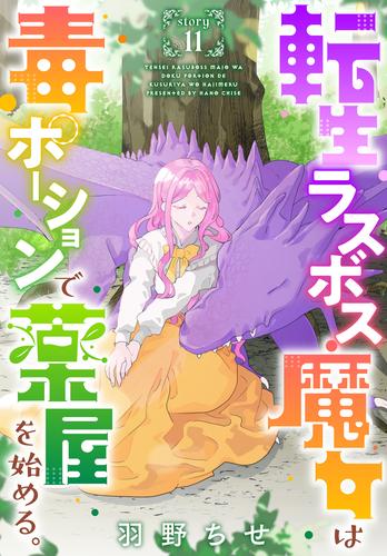 転生ラスボス魔女は毒ポーションで薬屋を始める。［1話売り］　story11